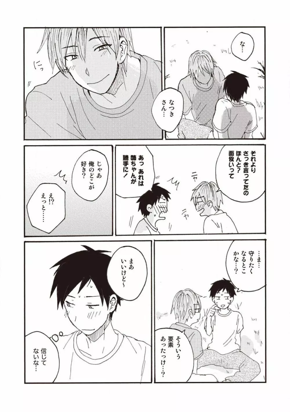 ハトムギ畑でつかまえて Page.147