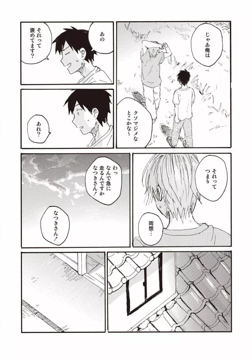 ハトムギ畑でつかまえて Page.148