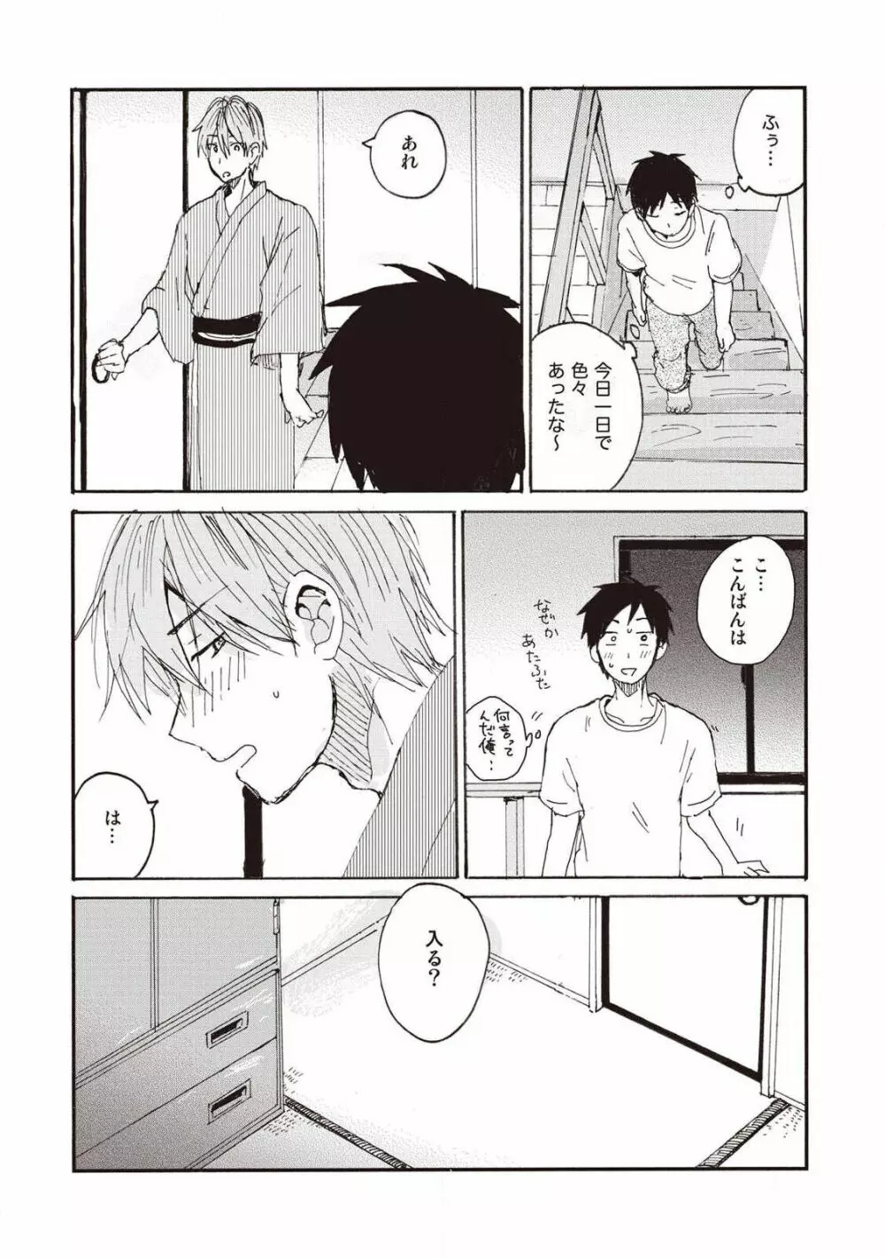 ハトムギ畑でつかまえて Page.153