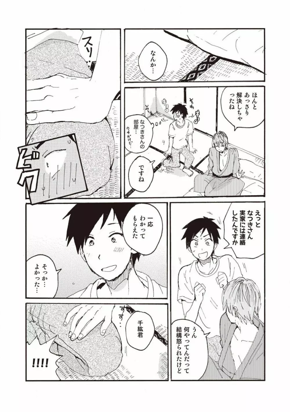 ハトムギ畑でつかまえて Page.154