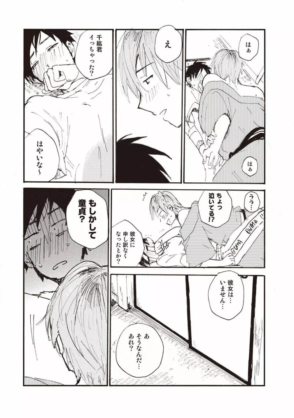 ハトムギ畑でつかまえて Page.25