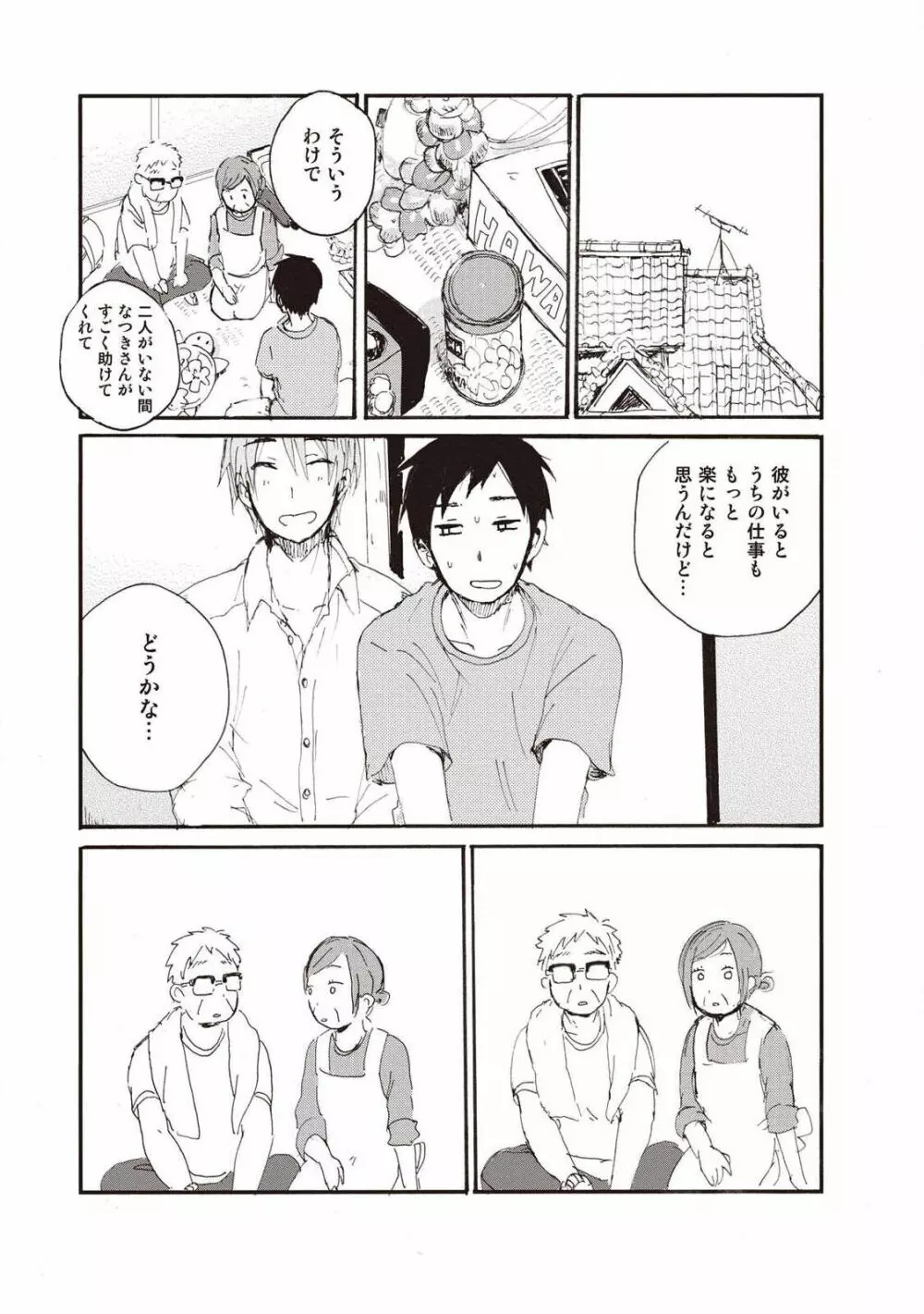 ハトムギ畑でつかまえて Page.33