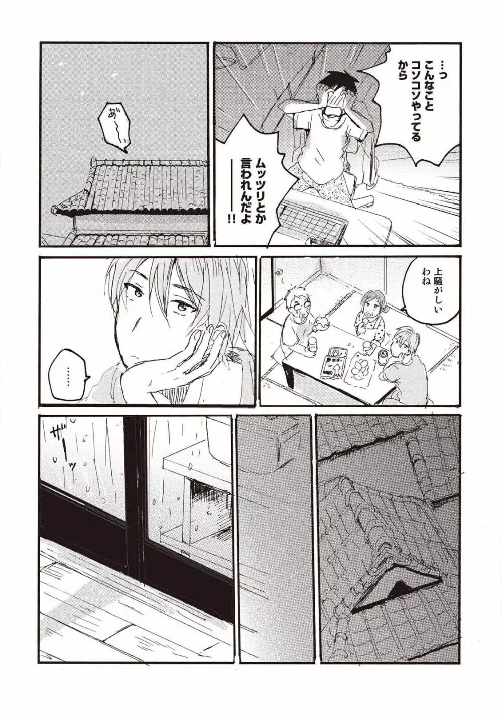 ハトムギ畑でつかまえて Page.74