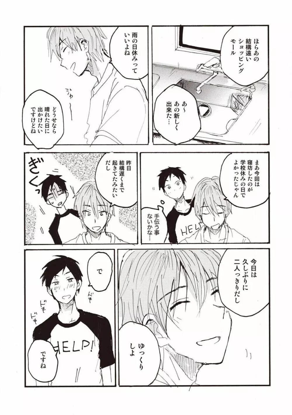 ハトムギ畑でつかまえて Page.76