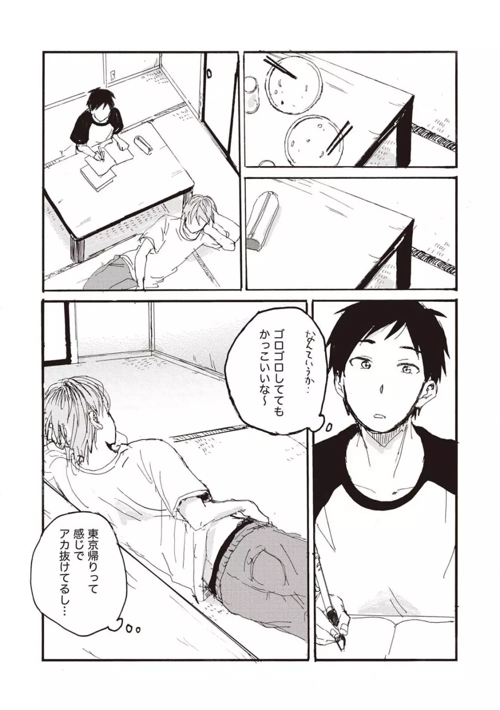 ハトムギ畑でつかまえて Page.79