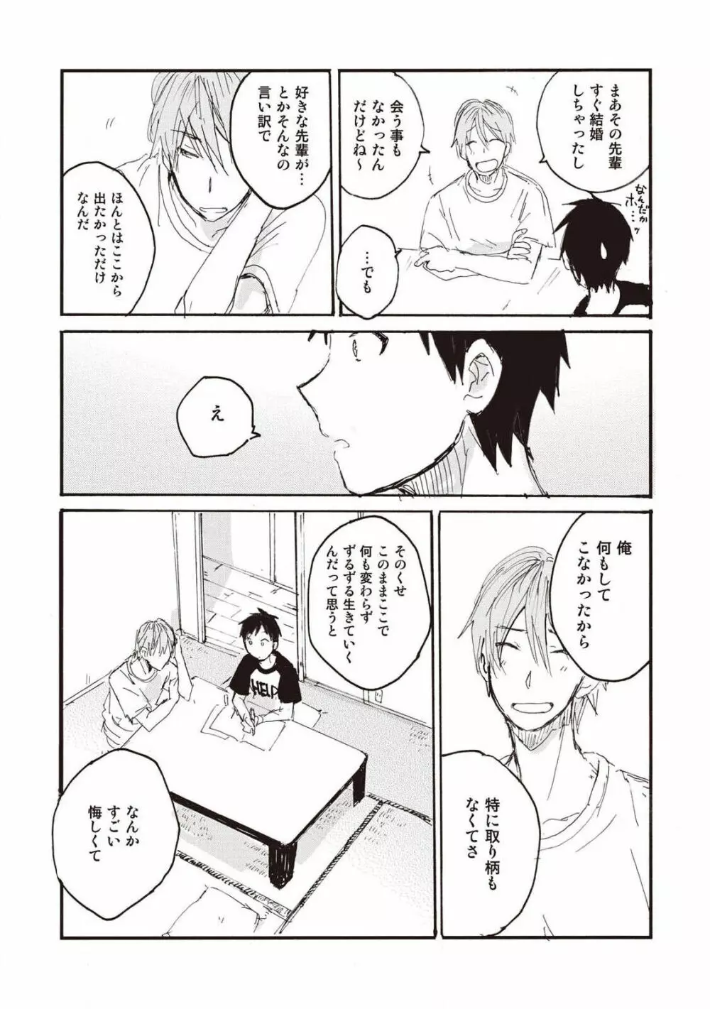 ハトムギ畑でつかまえて Page.82