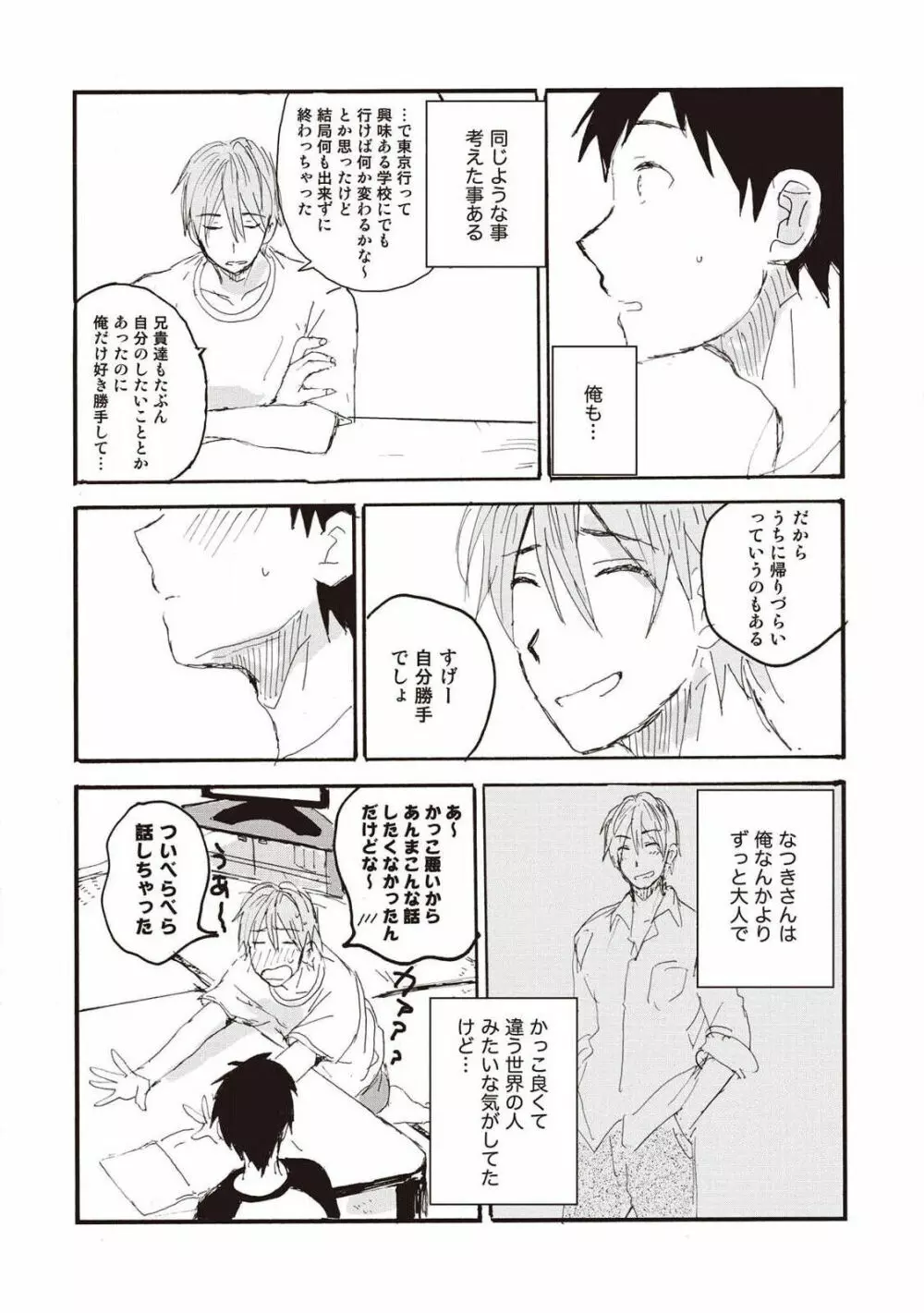 ハトムギ畑でつかまえて Page.83