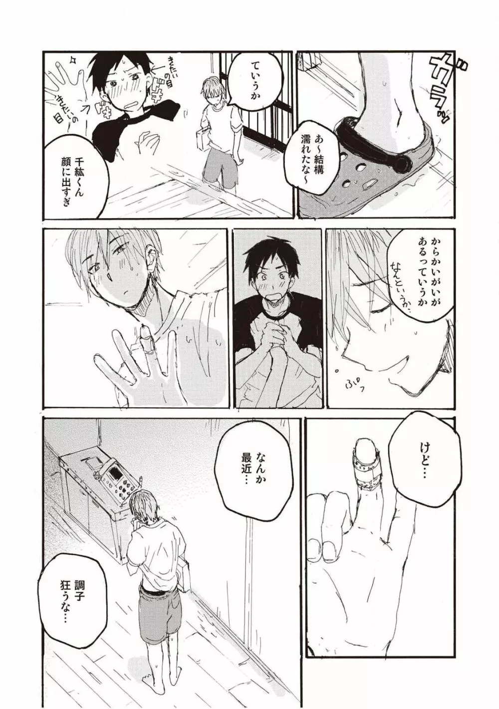 ハトムギ畑でつかまえて Page.90