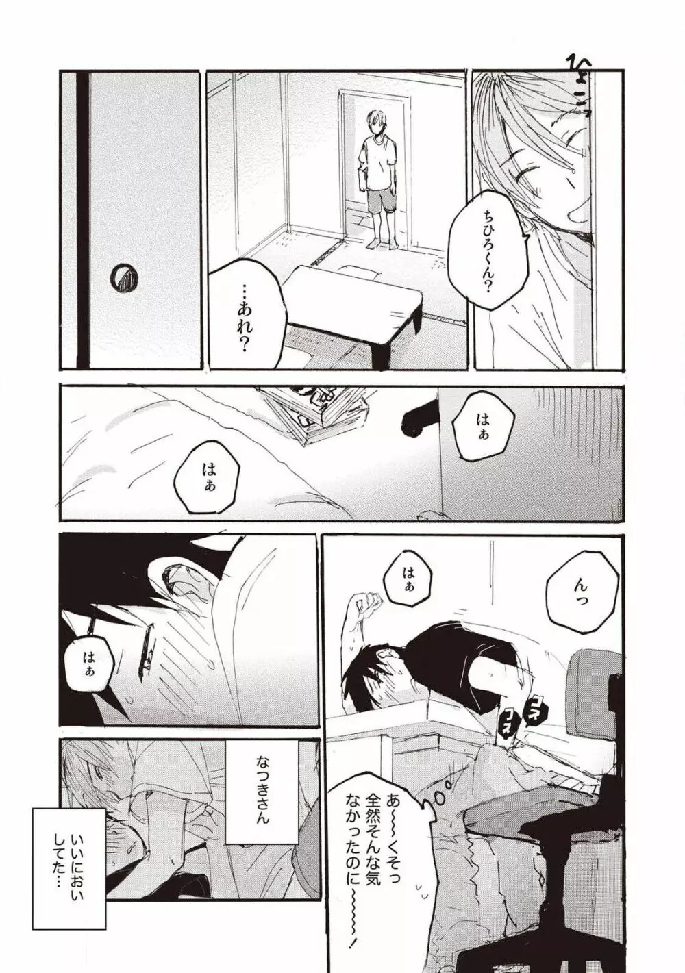 ハトムギ畑でつかまえて Page.91