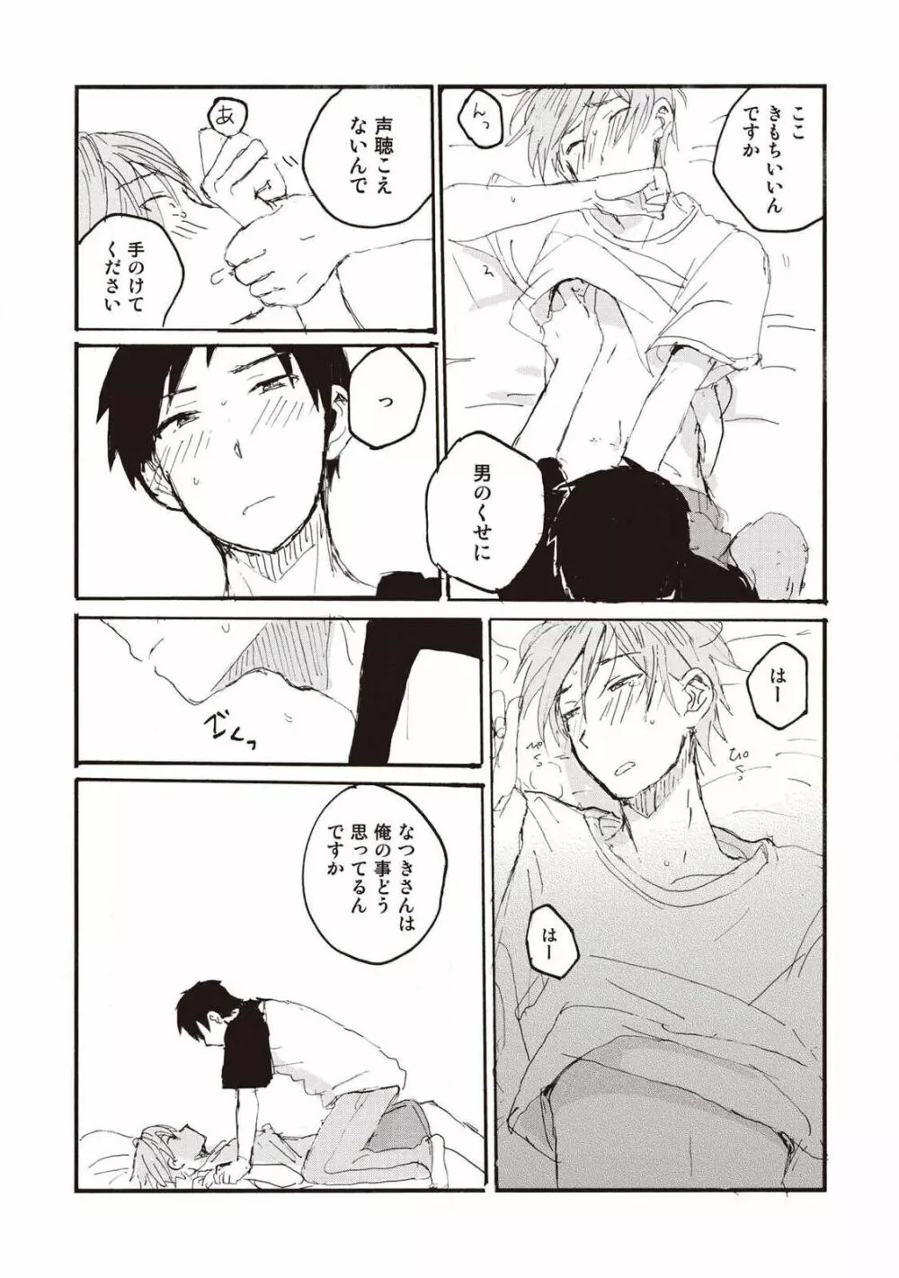 ハトムギ畑でつかまえて Page.99