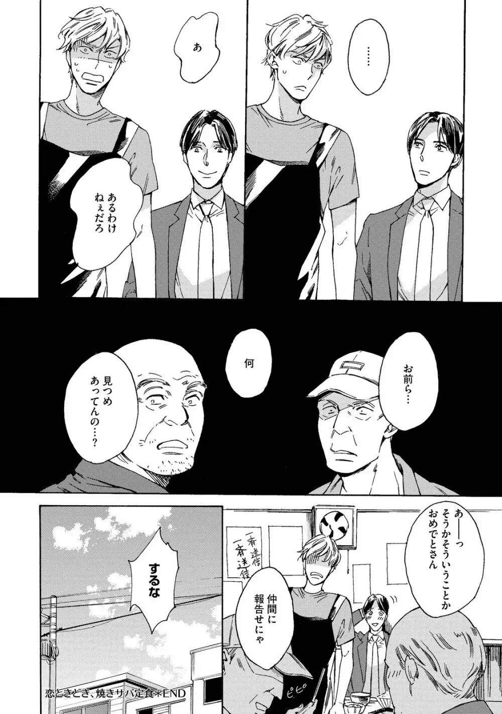 恋ときどき、焼きサバ定食 Page.103