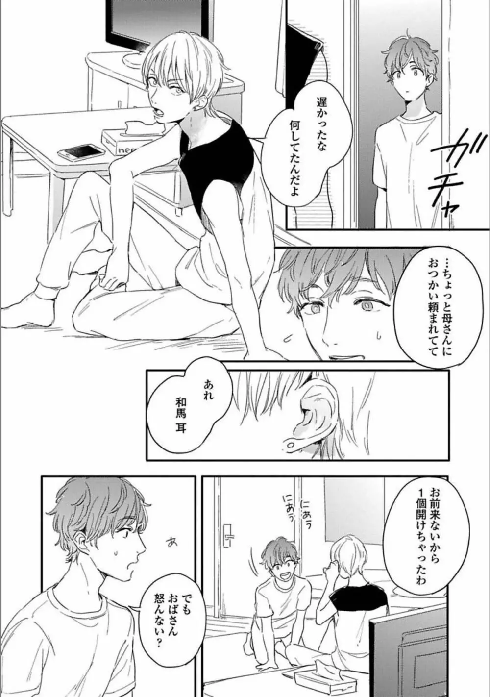 いつか恋になるまで 上 Page.58