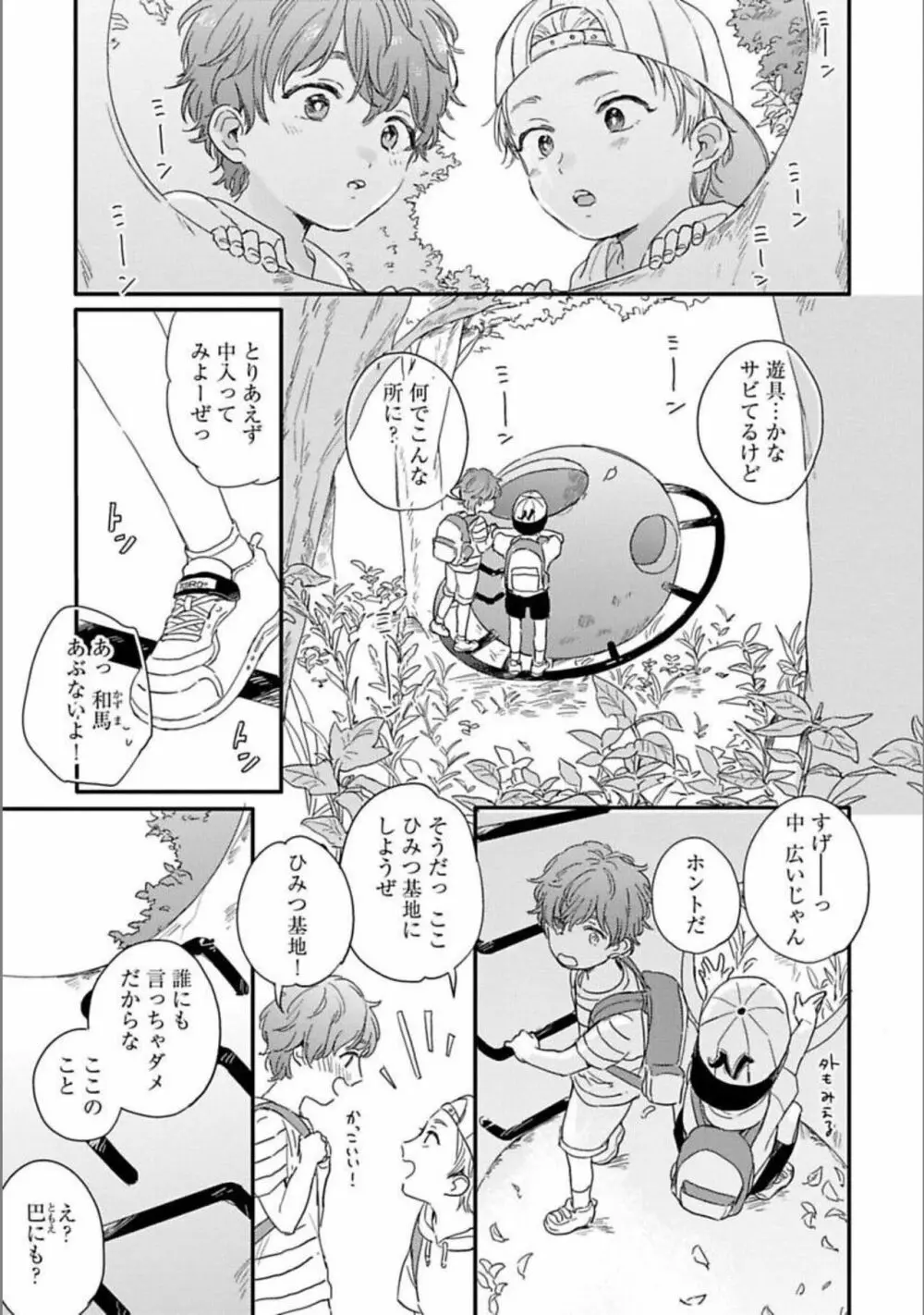 いつか恋になるまで 上 Page.7