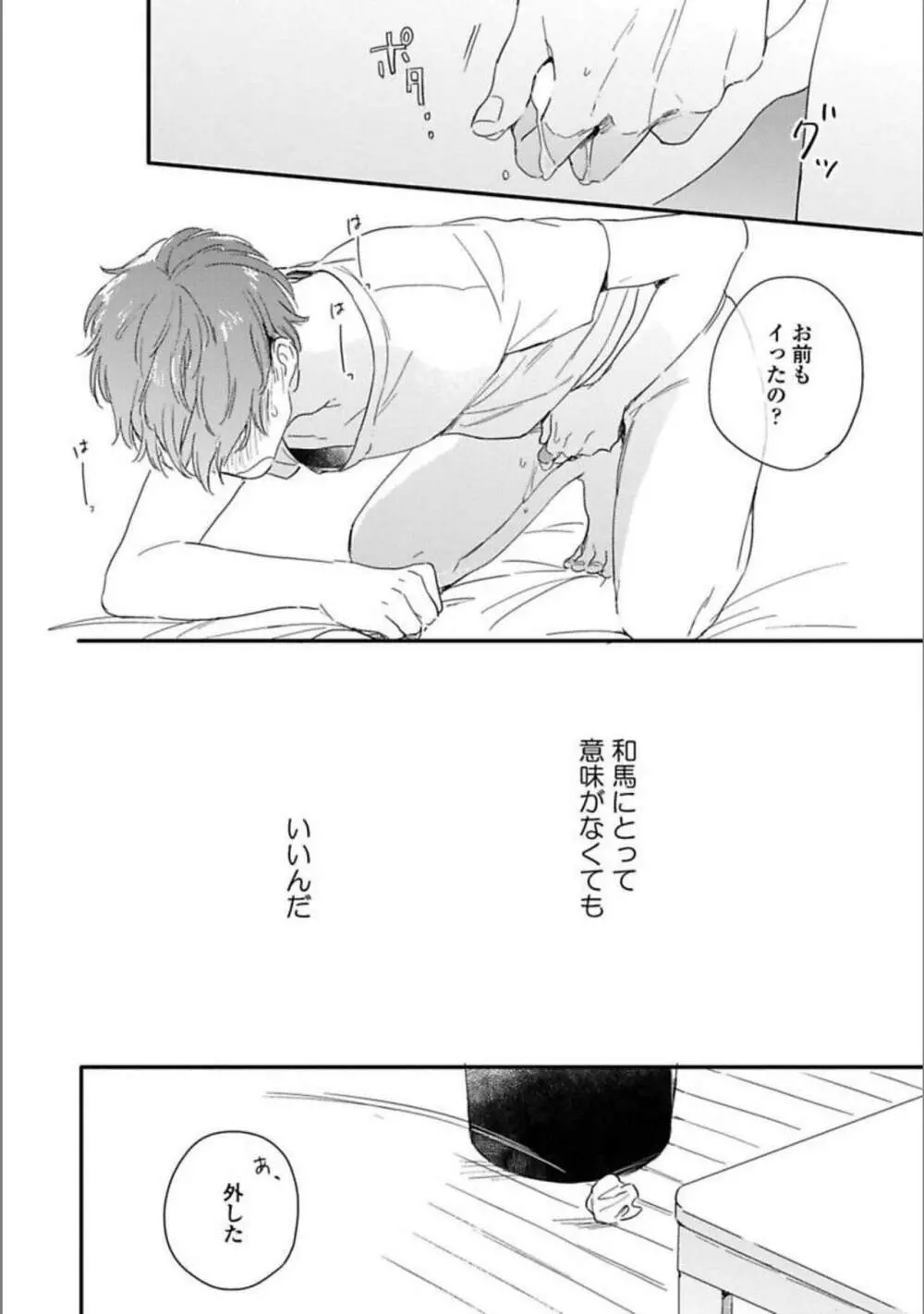 いつか恋になるまで 上 Page.70