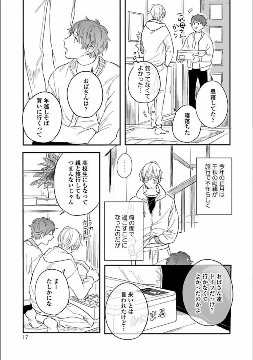 いつか恋になるまで 下 Page.18