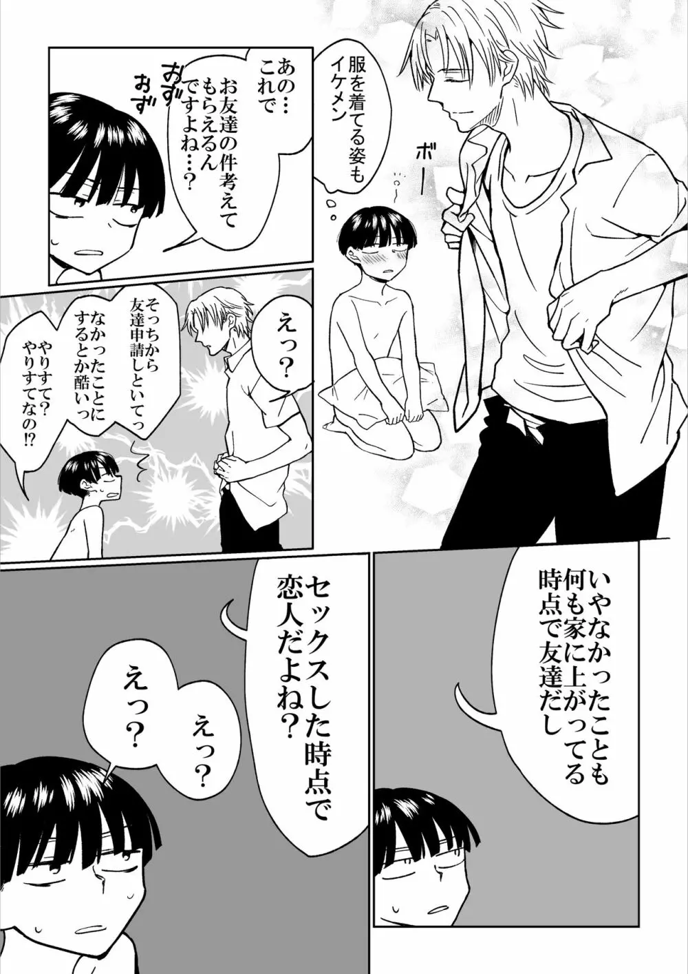 平凡男子だけどイケメン男子に言い寄られて困ってます Page.23