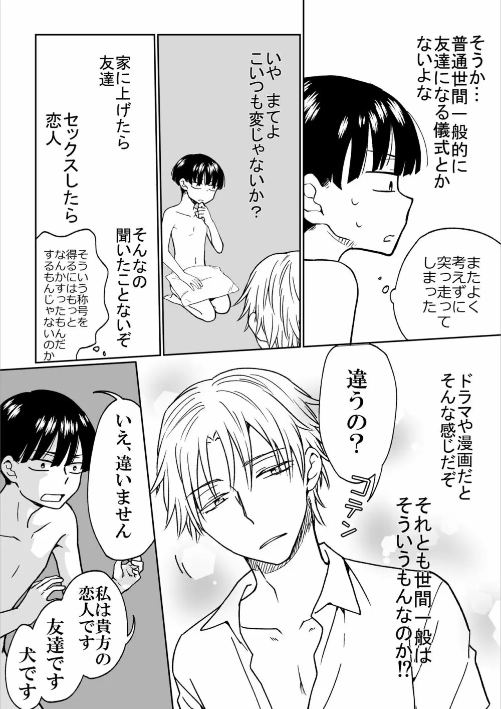 平凡男子だけどイケメン男子に言い寄られて困ってます Page.24