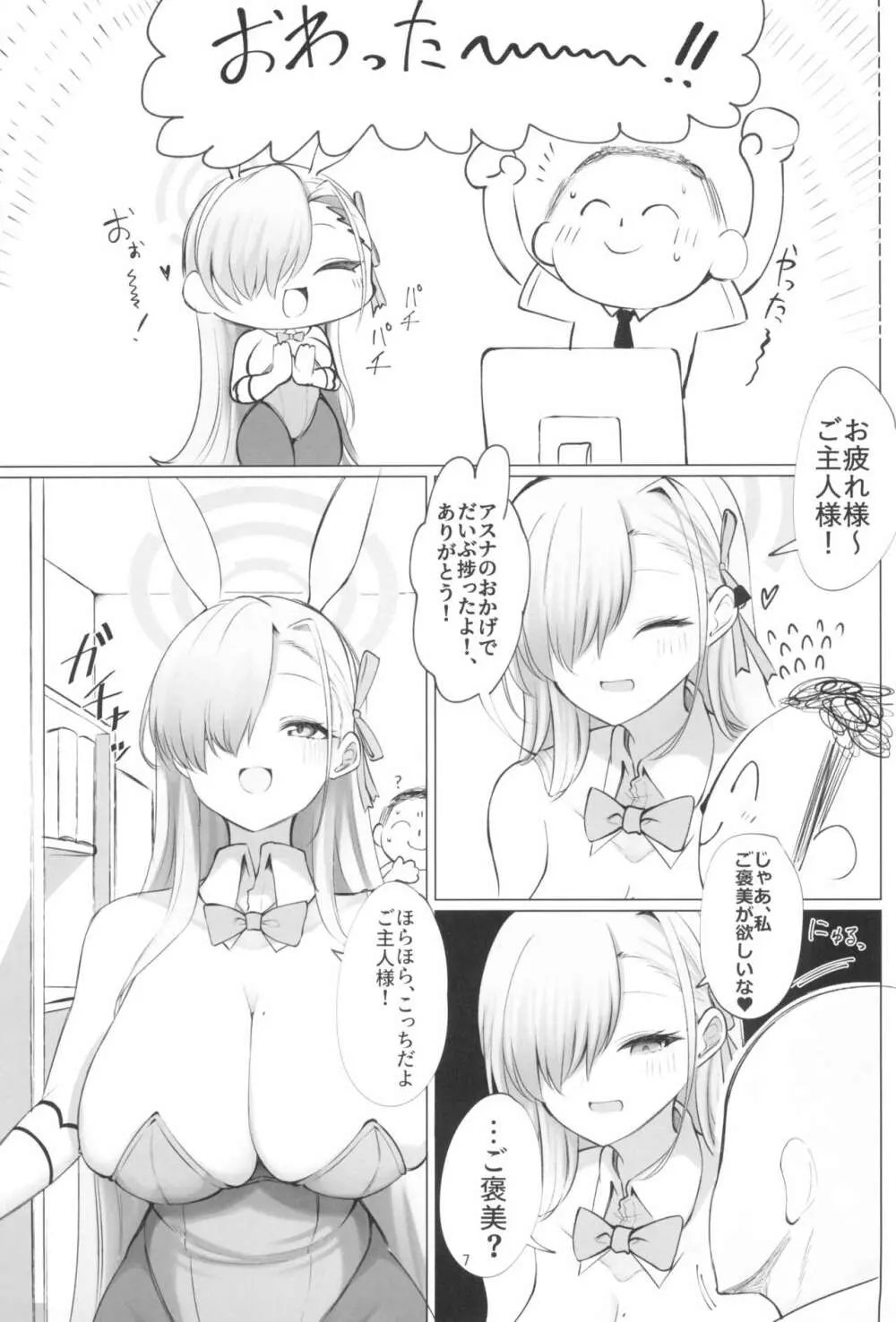 青うさぎの奉仕記録 Page.7