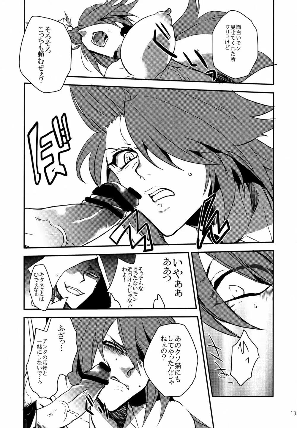 「9」の悲劇 Page.12