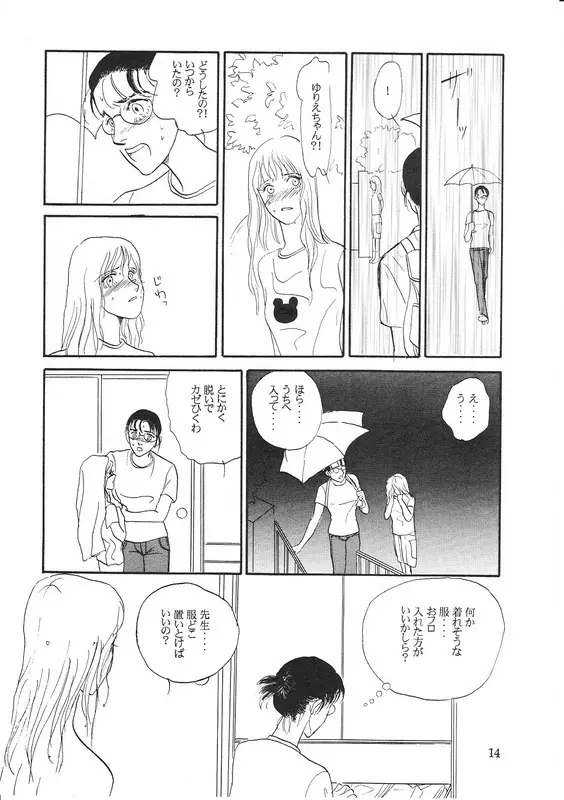 青い実を食べた Page.13