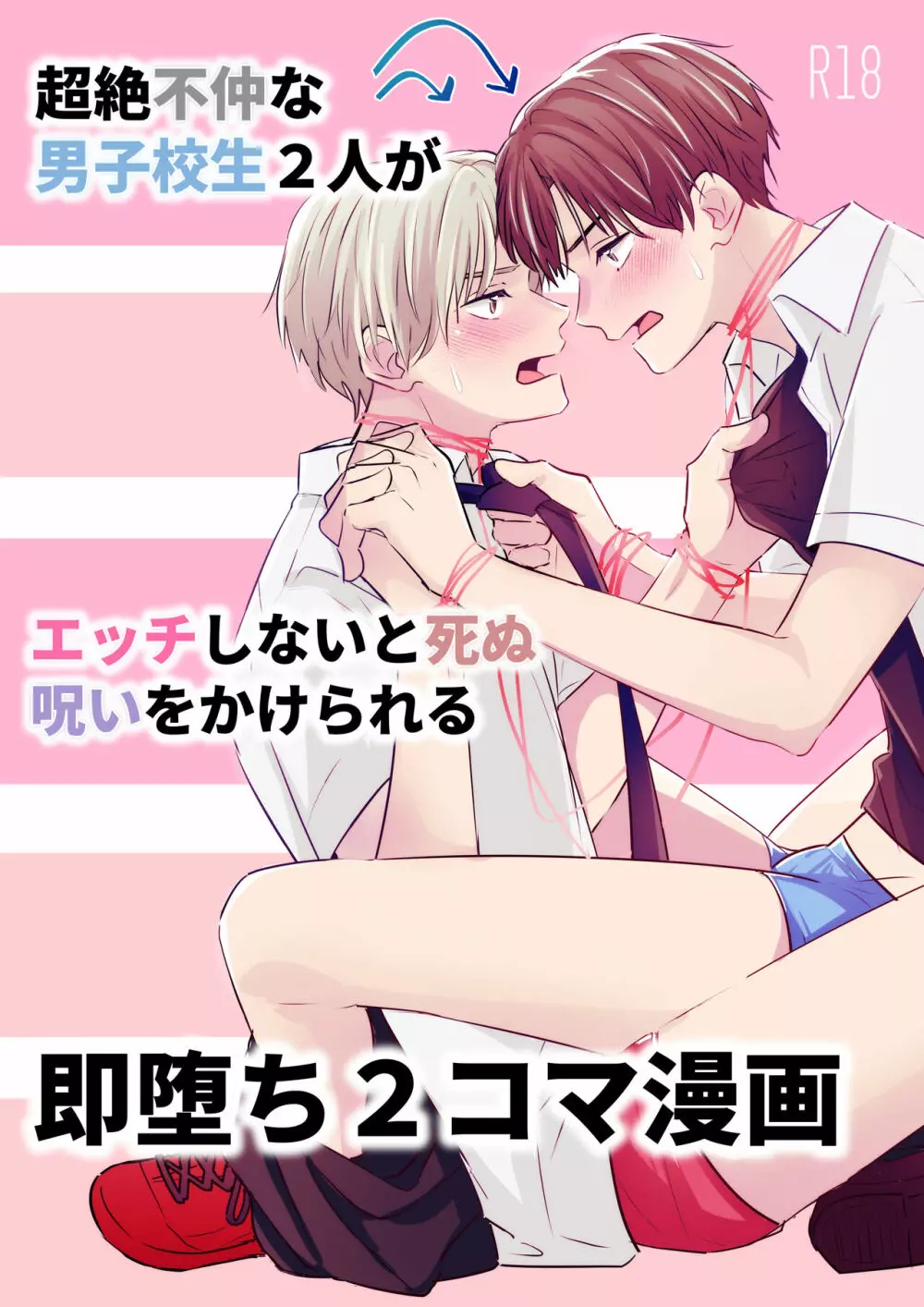 超絶不仲な男子校生2人が、エッチしないと死ぬ呪いをかけられる即堕ち2コマ漫画 Page.1