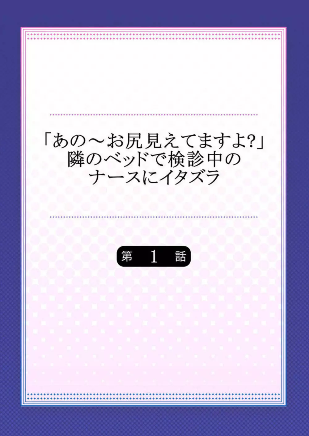 「あの～お尻見えてますよ?」隣のベッドで検診中のナースにイタズラ Page.2