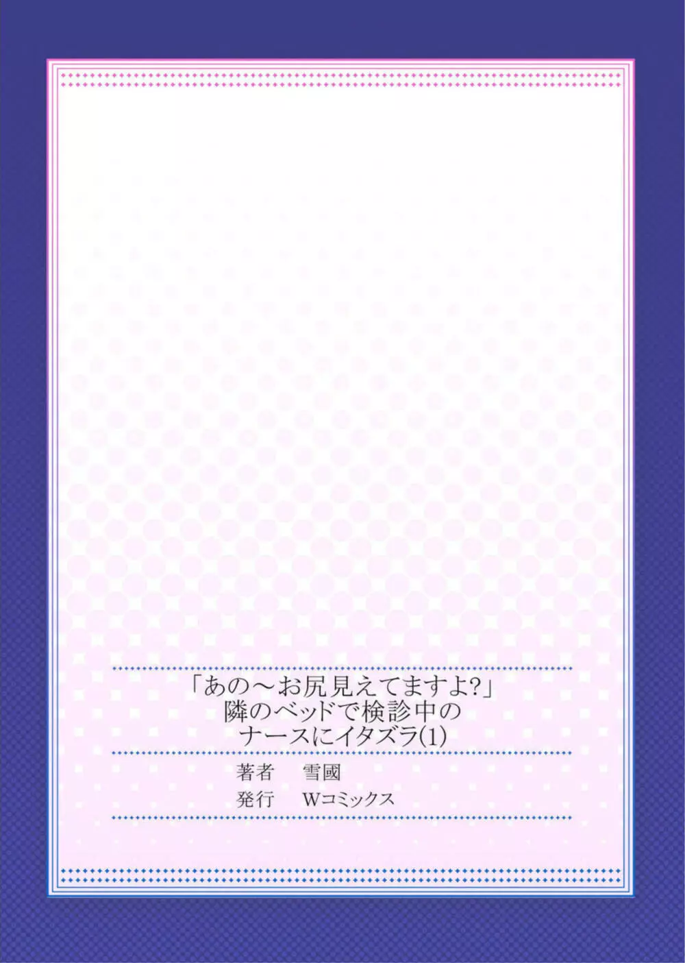 「あの～お尻見えてますよ?」隣のベッドで検診中のナースにイタズラ Page.27