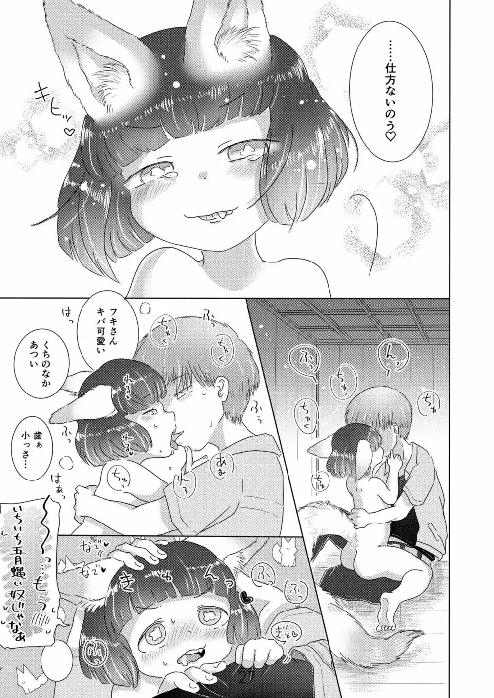 水底のフキさま!〜真夏の夜にのじゃロリ狐っ娘と孕ませ交尾した話〜 Page.27