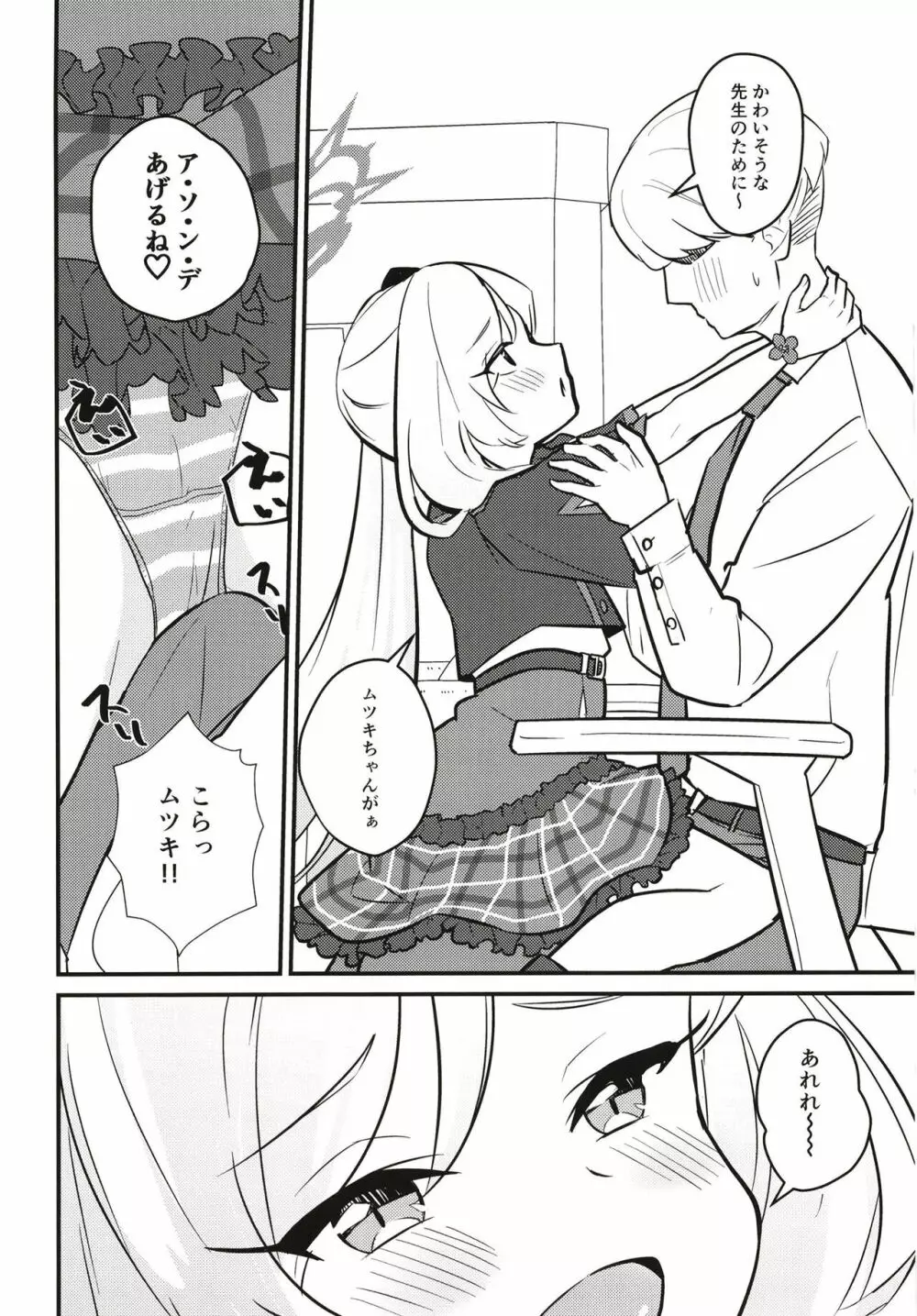 ムツガキいちゃらぶっく～先生とかくれんぼ～ Page.4