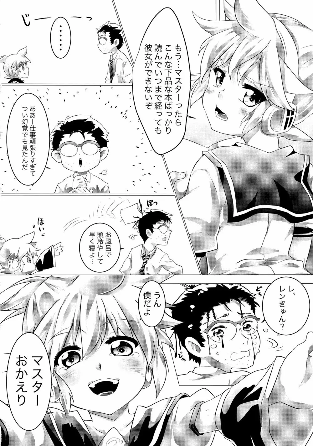 ぼくのマスターがこんなに△△なわけがない！！ Page.3