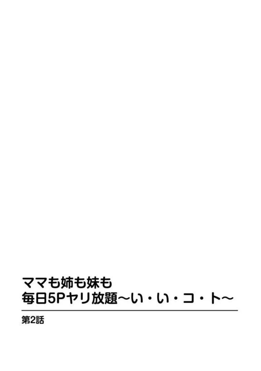 ママも姉も妹も 毎日5Pヤリ放題～い・い・コ・ト～ 1-2【分冊版】 Page.27