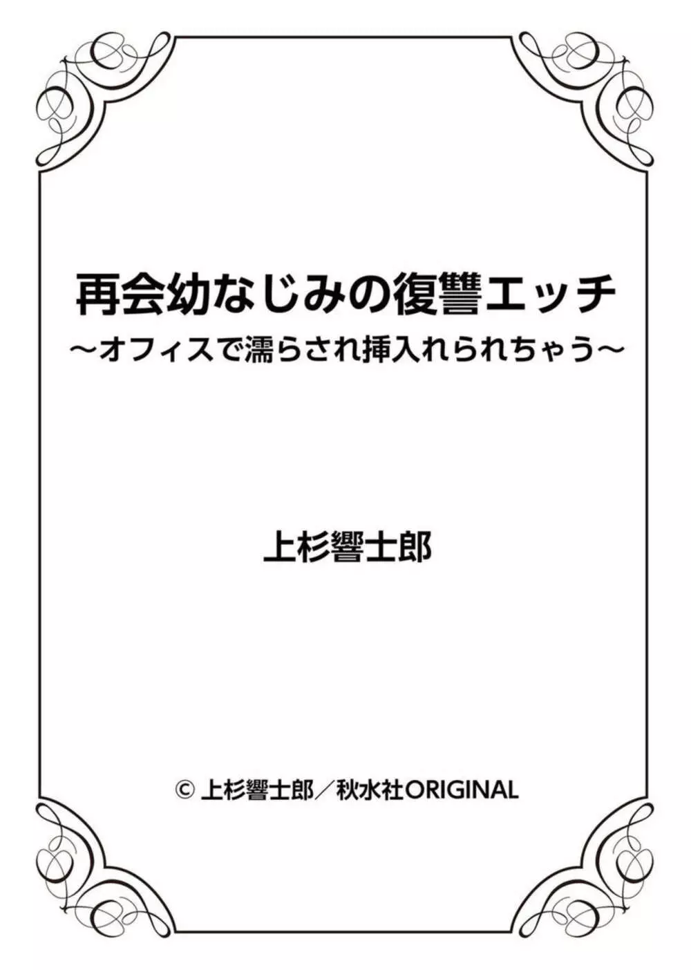 再会幼なじみの復讐エッチ～オフィスで濡らされ挿入れられちゃう～ 1-2 Page.27