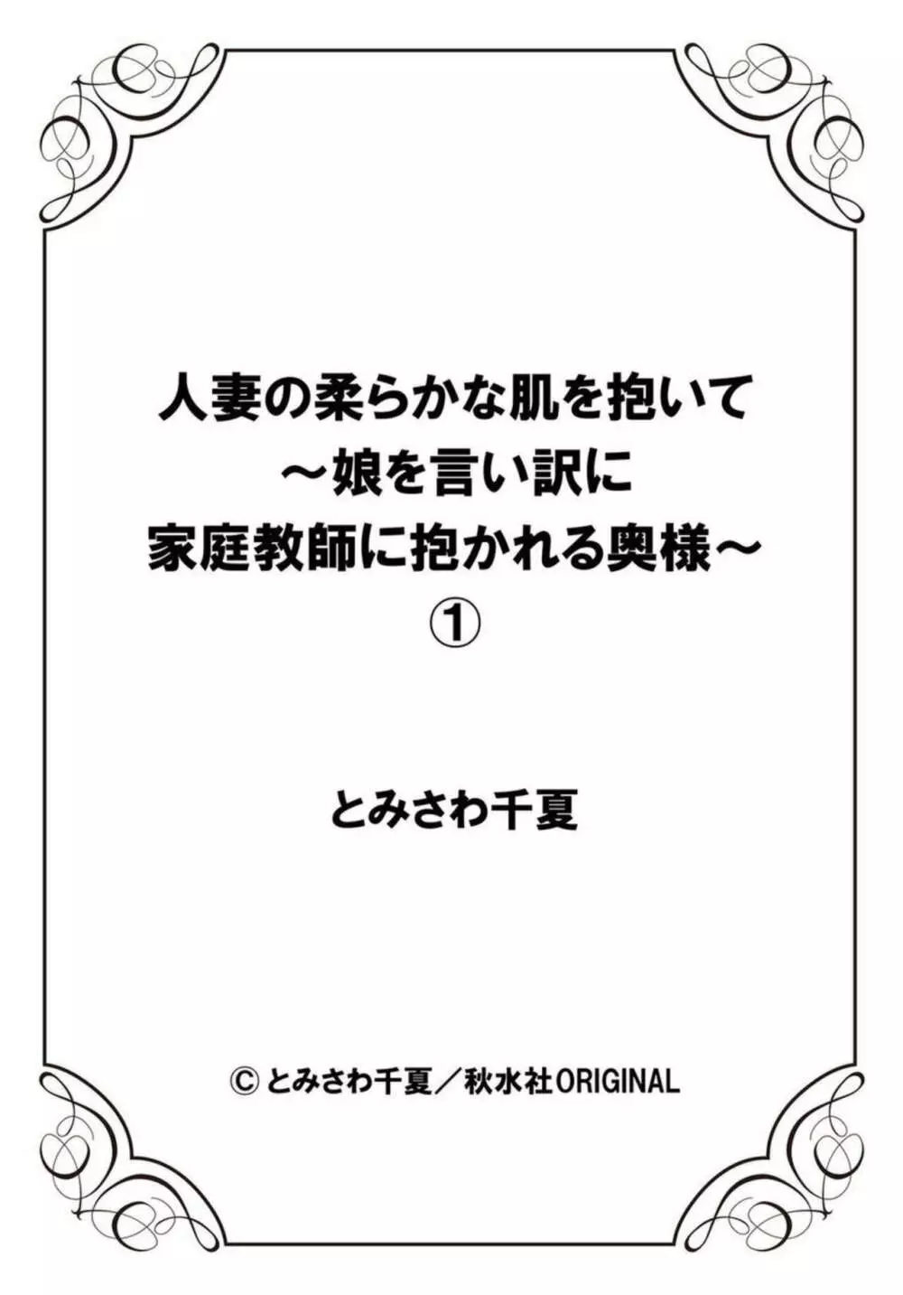 人妻の柔らかな肌を抱いて～娘を言い訳に家庭教師に抱かれる奥様～1-2 Page.27