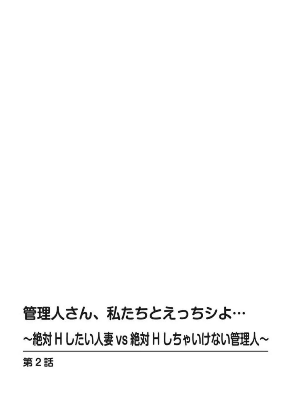 管理人さん、私たちとえっちシよ…～絶対Hしたい人妻vs絶対Hしちゃいけない管理人～1-2【R18版】 Page.29