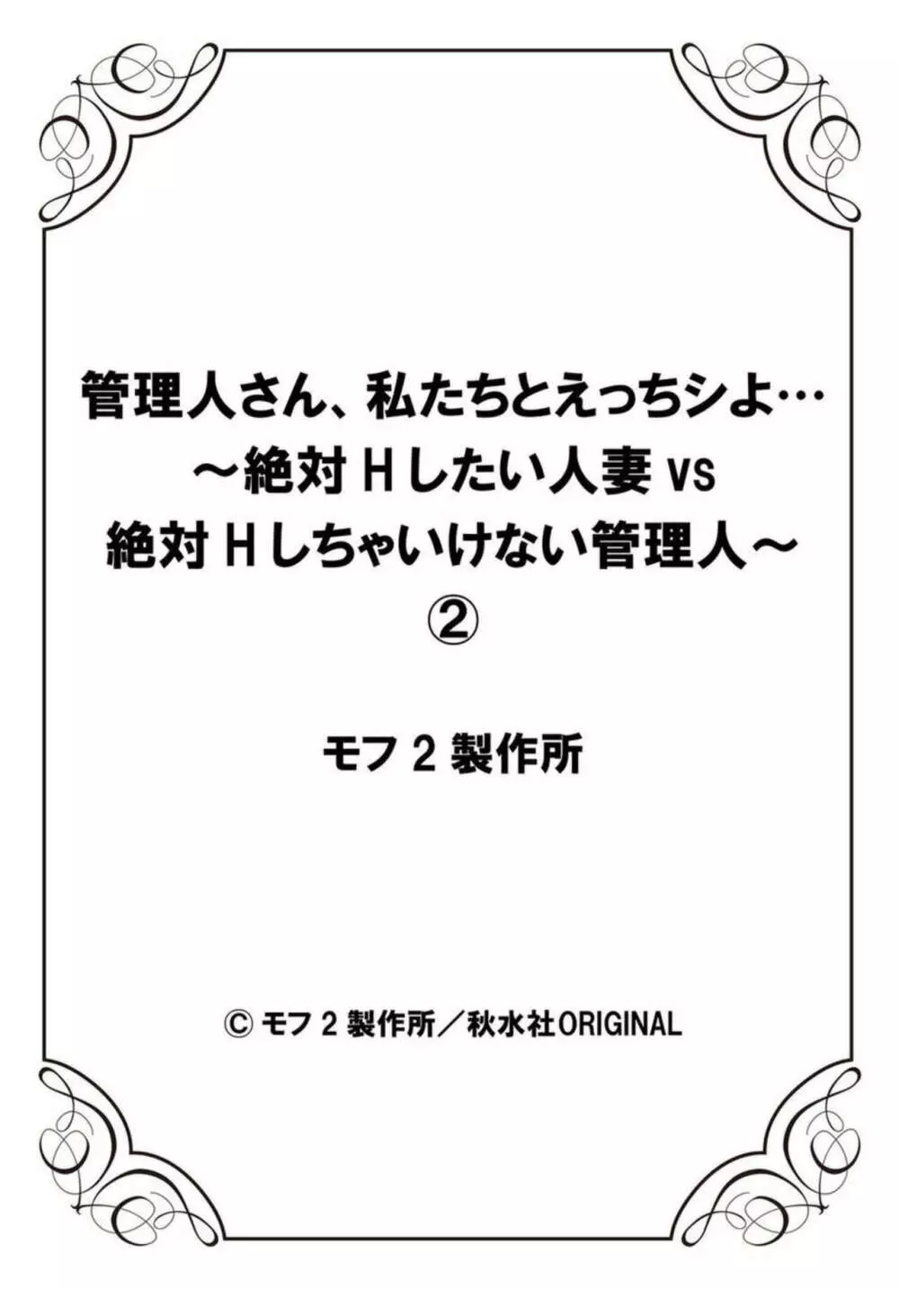 管理人さん、私たちとえっちシよ…～絶対Hしたい人妻vs絶対Hしちゃいけない管理人～1-2【R18版】 Page.54