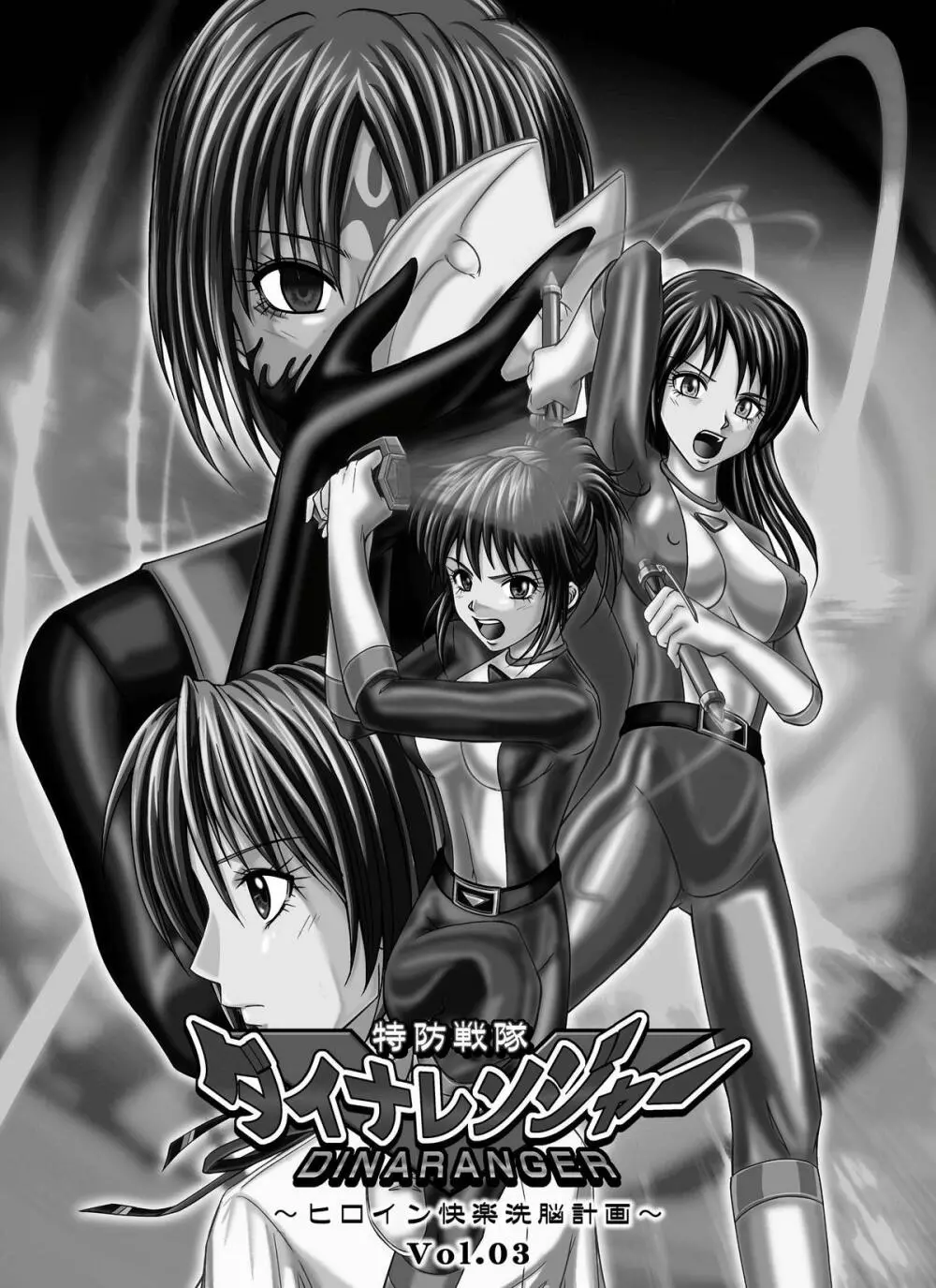 特防戦隊ダイナレンジャー ~ヒロイン快楽洗脳計画~ 【Vol.01/02/03】 Page.127