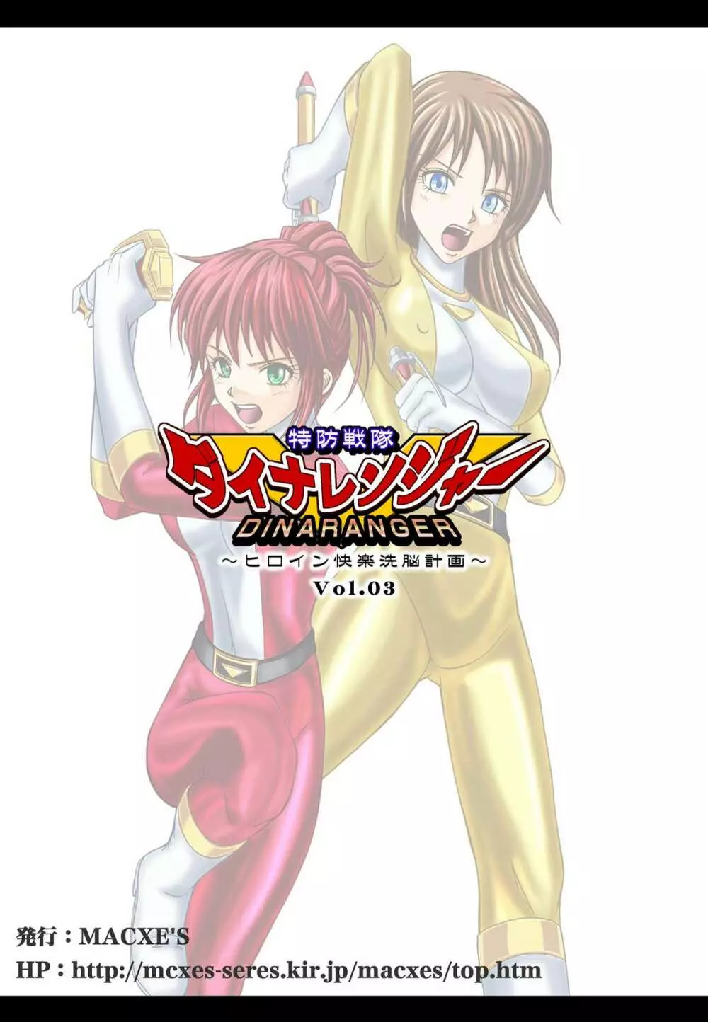 特防戦隊ダイナレンジャー ~ヒロイン快楽洗脳計画~ 【Vol.01/02/03】 Page.150