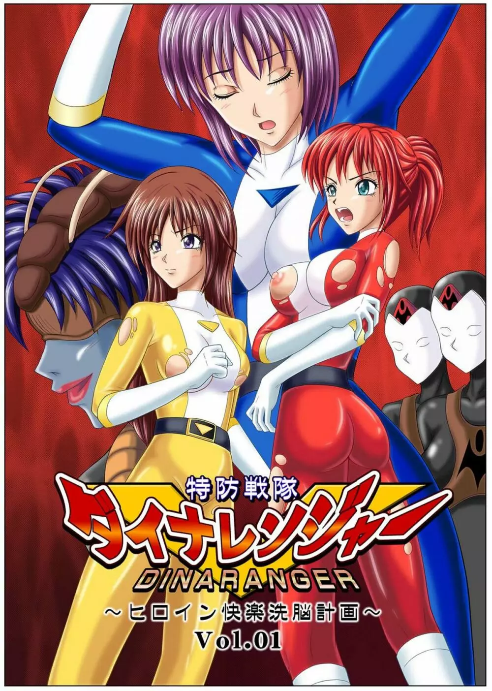 特防戦隊ダイナレンジャー ~ヒロイン快楽洗脳計画~ 【Vol.01/02/03】 Page.2