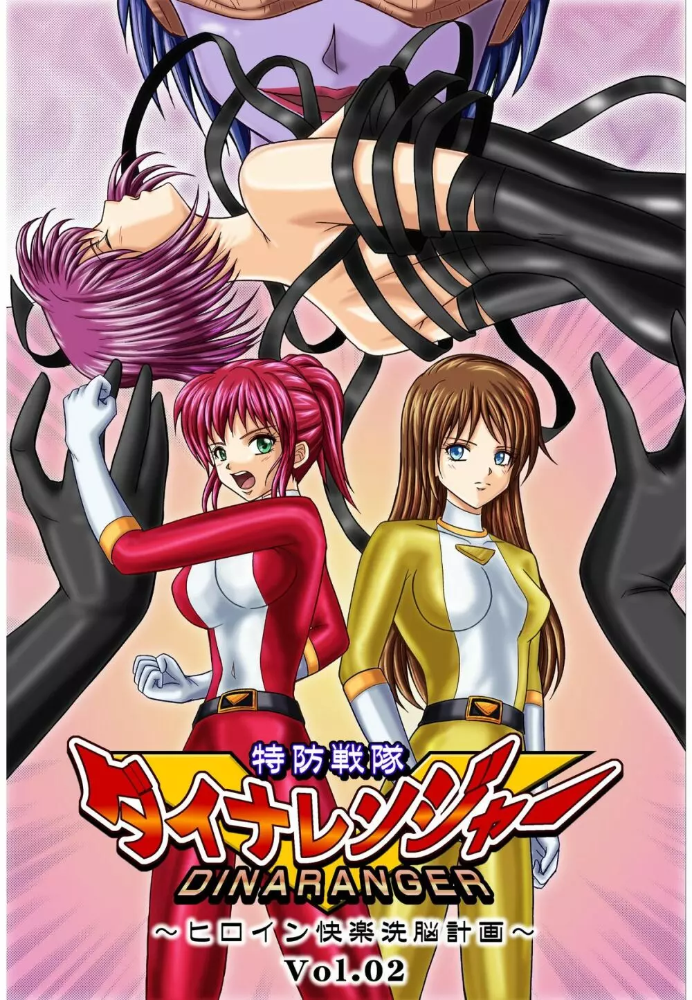 特防戦隊ダイナレンジャー ~ヒロイン快楽洗脳計画~ 【Vol.01/02/03】 Page.33