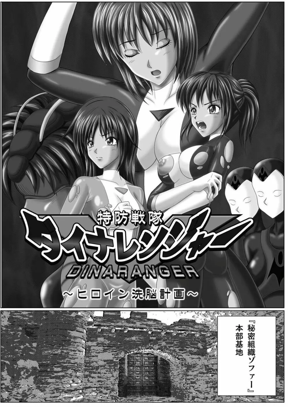 特防戦隊ダイナレンジャー ~ヒロイン快楽洗脳計画~ 【Vol.01/02/03】 Page.4