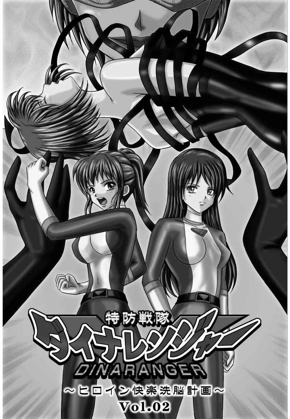 特防戦隊ダイナレンジャー ~ヒロイン快楽洗脳計画~ 【Vol.01/02/03】 Page.42