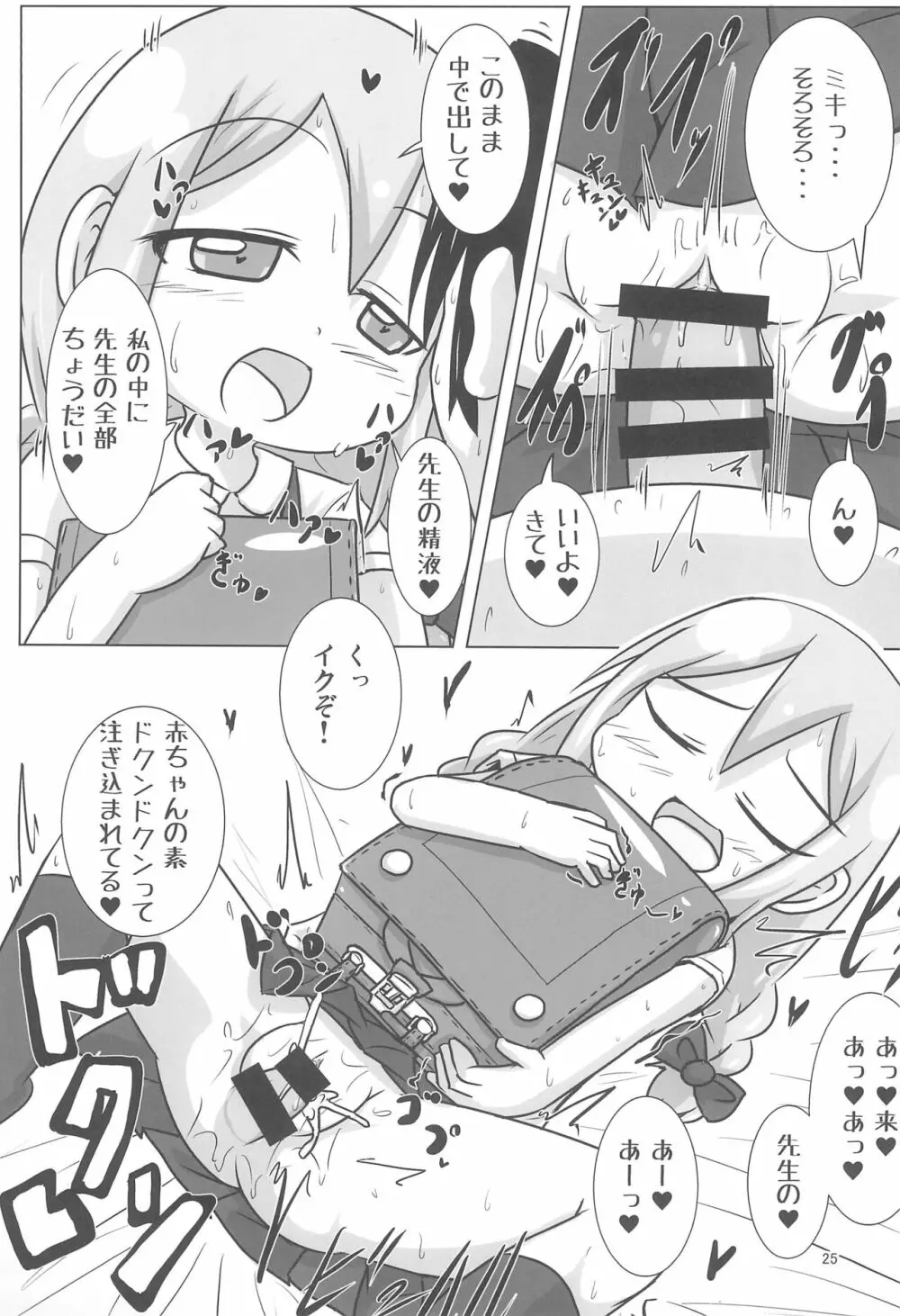 現役GAクラス ノダミキちゃんとコスプレH三昧 Page.25