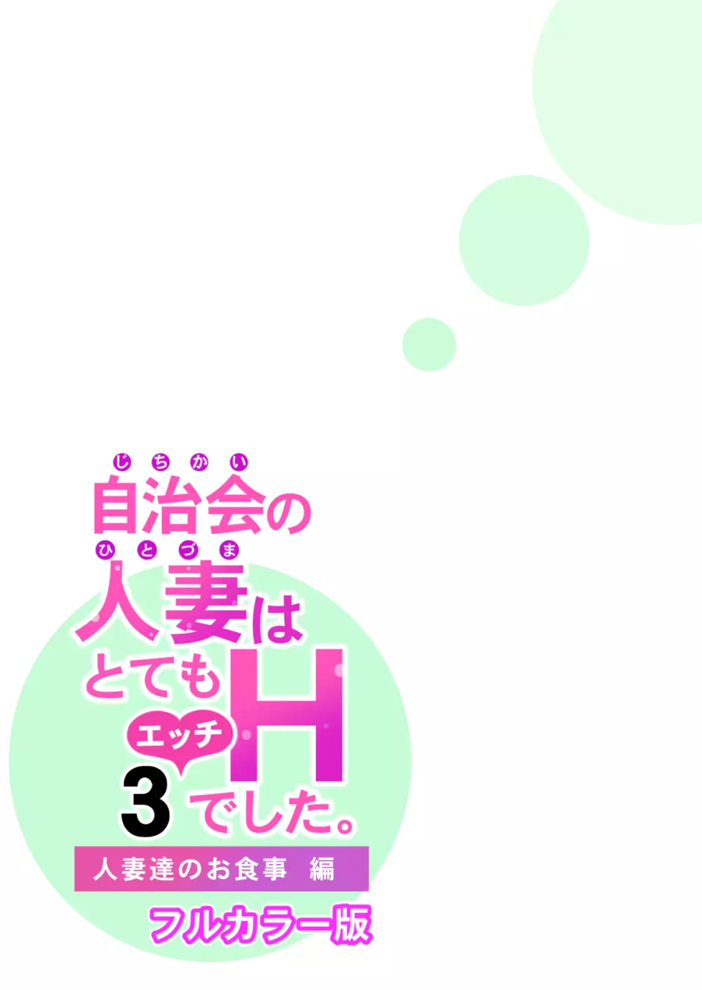 自治会の人妻はとてもHでした。3 人妻達のお食事編 （フルカラー版） Page.49