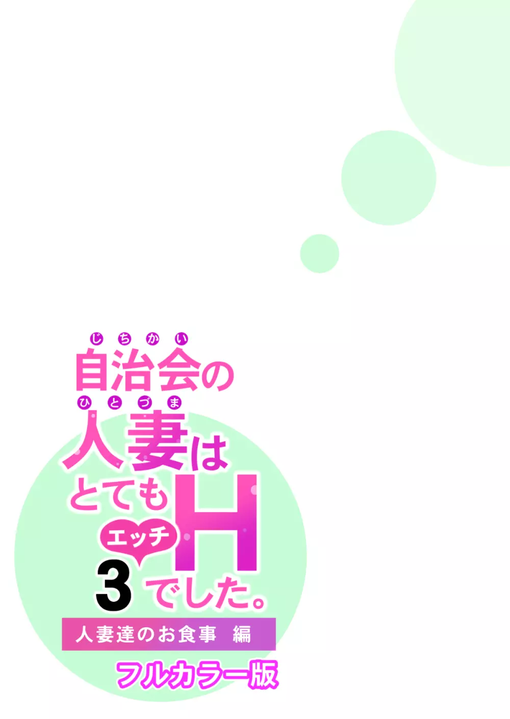 自治会の人妻はとてもHでした。3 人妻達のお食事編 （フルカラー版） Page.65