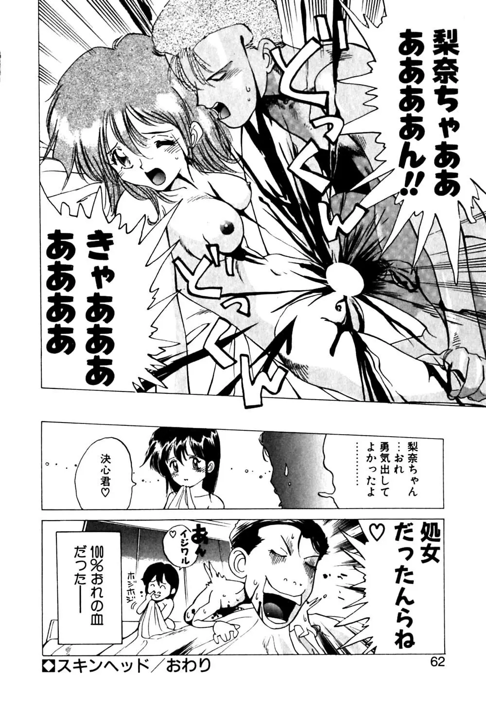 元気でバカでまじめなの Page.63