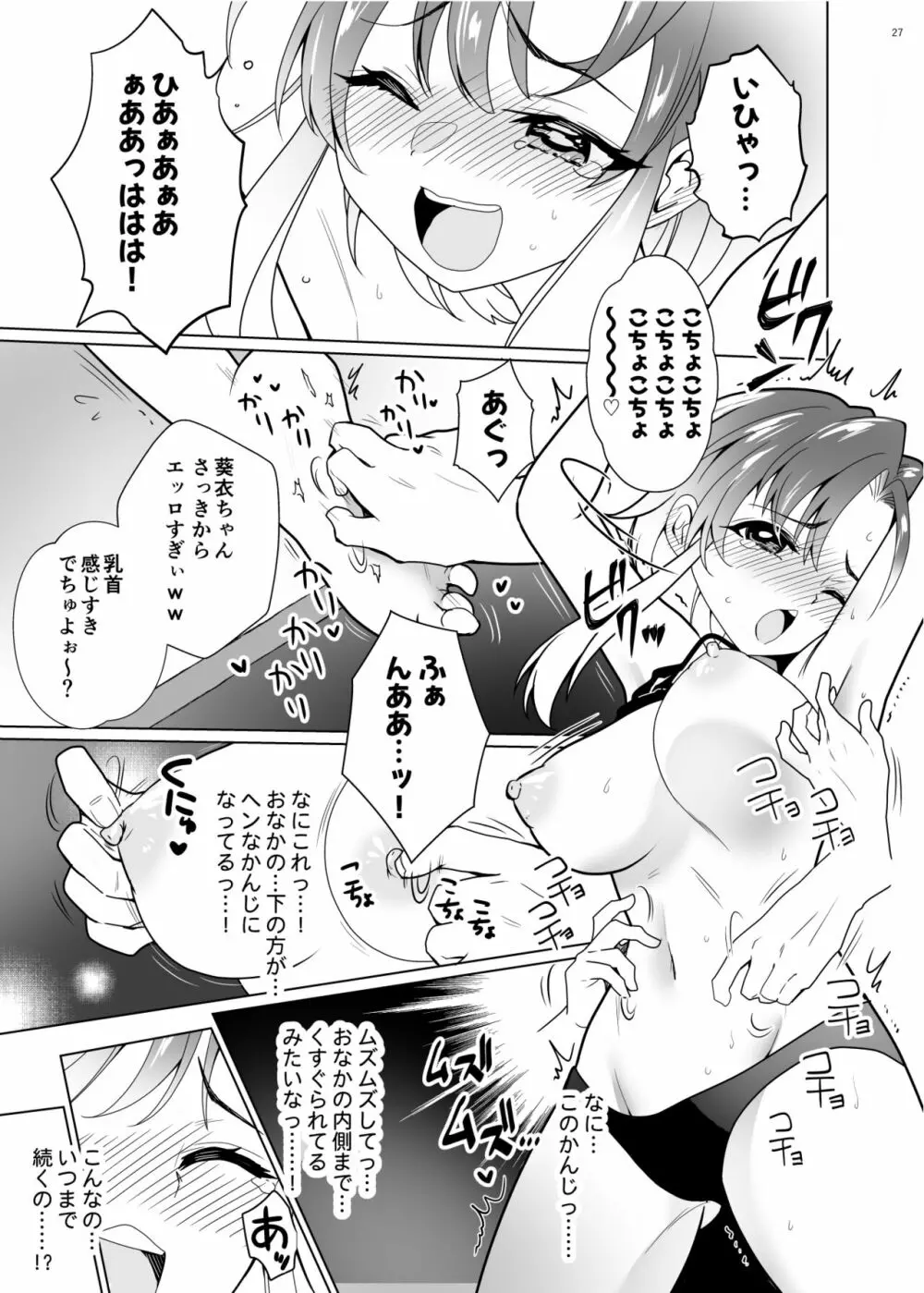 くすぐりパラドックスー品田葵衣ー Page.26