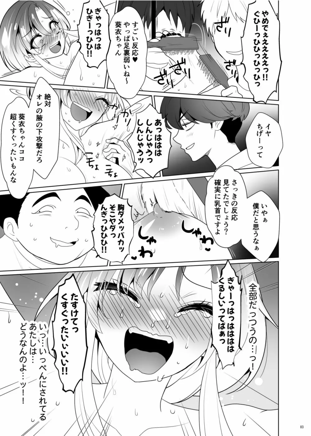 くすぐりパラドックスー品田葵衣ー Page.82