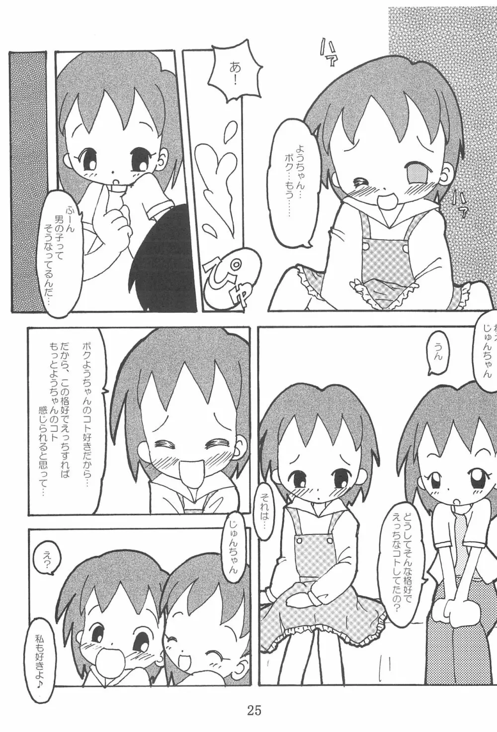 私のお姫様 Page.25