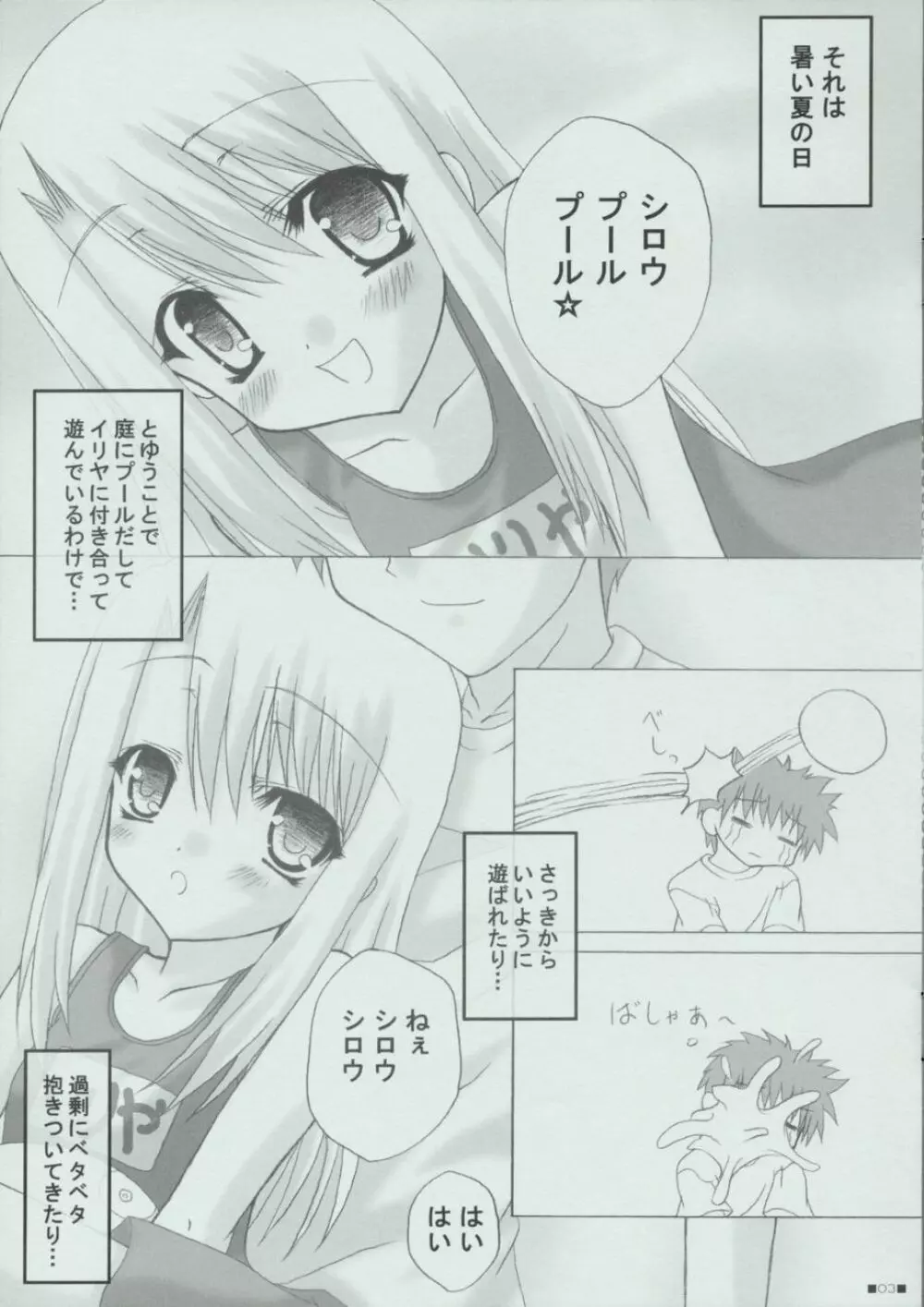 イリヤとあそぼっ！ Page.3