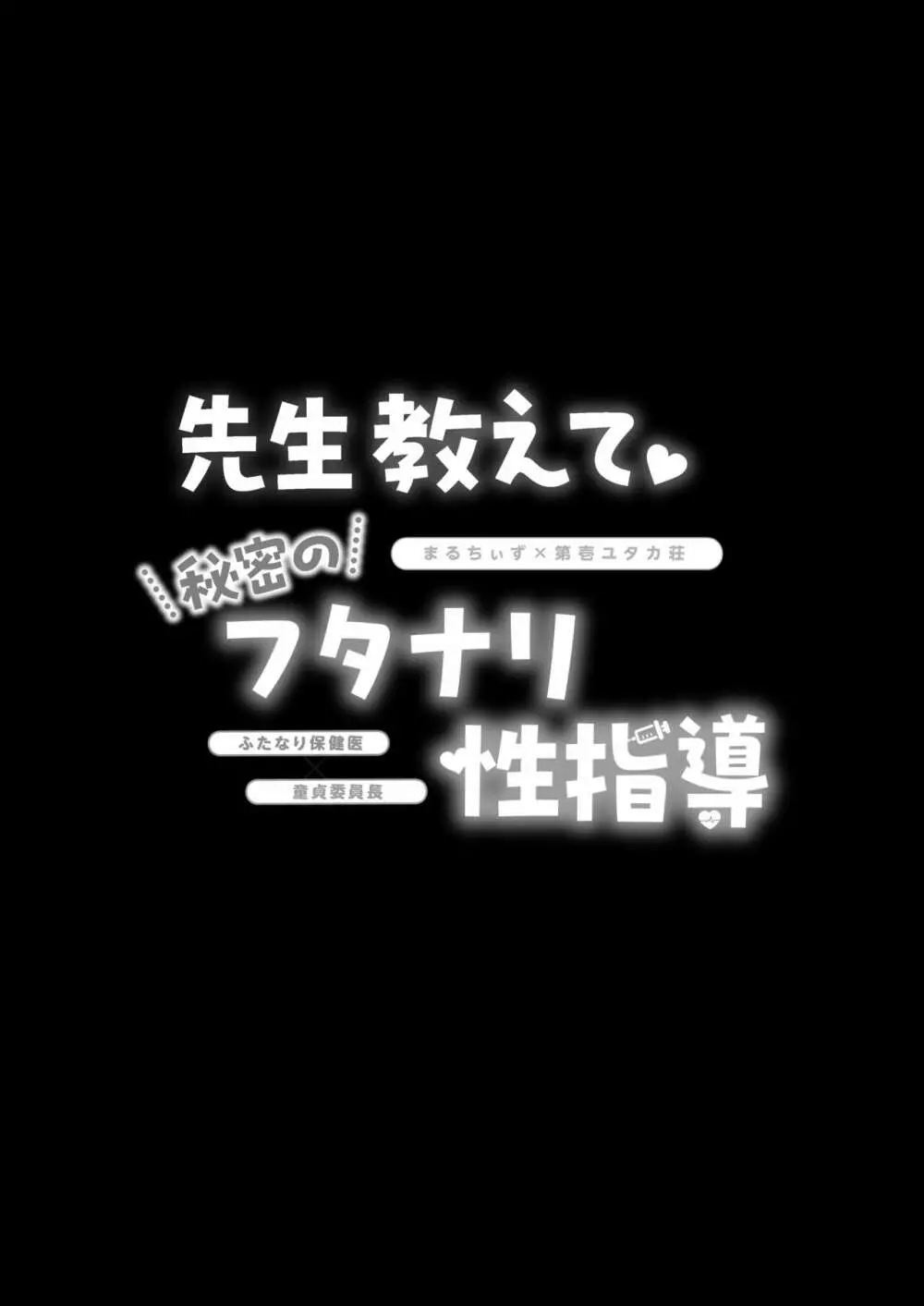 先生教えて秘密のフタナリ性指導 Page.31
